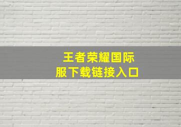 王者荣耀国际服下载链接入口