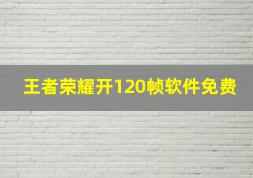 王者荣耀开120帧软件免费