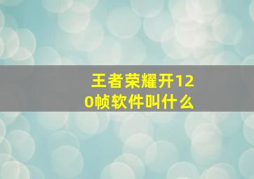 王者荣耀开120帧软件叫什么