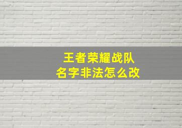 王者荣耀战队名字非法怎么改