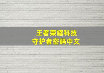 王者荣耀科技守护者密码中文