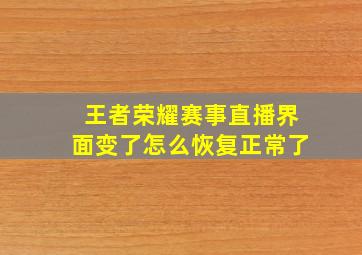 王者荣耀赛事直播界面变了怎么恢复正常了