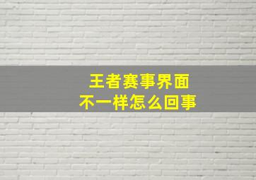 王者赛事界面不一样怎么回事