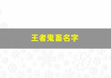 王者鬼畜名字