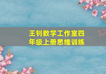 王钊数学工作室四年级上册思维训练