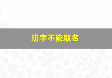 玏字不能取名