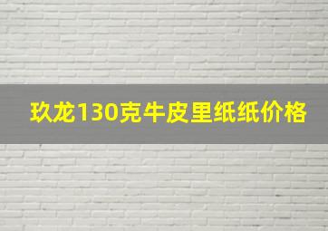 玖龙130克牛皮里纸纸价格