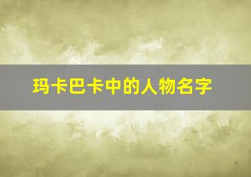 玛卡巴卡中的人物名字