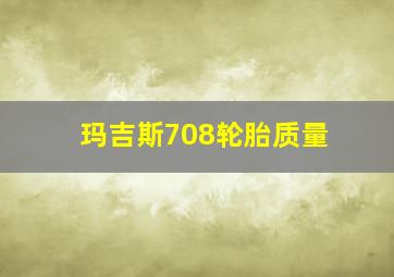 玛吉斯708轮胎质量