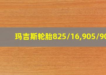 玛吉斯轮胎825/16,905/908