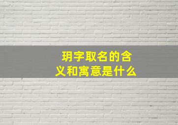 玥字取名的含义和寓意是什么