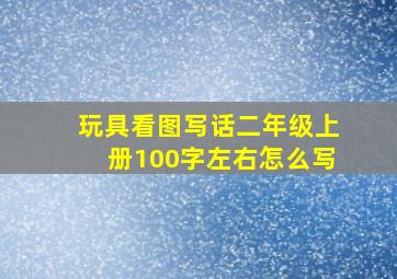 玩具看图写话二年级上册100字左右怎么写