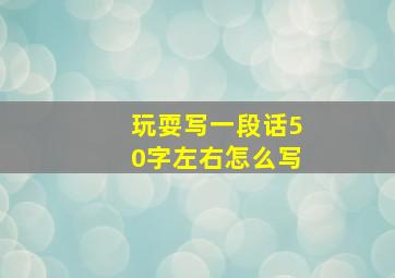 玩耍写一段话50字左右怎么写