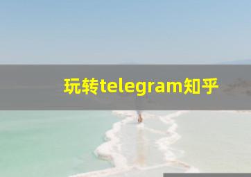 玩转telegram知乎