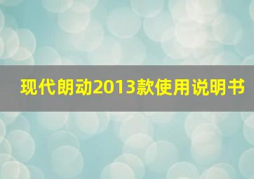 现代朗动2013款使用说明书