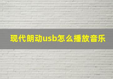 现代朗动usb怎么播放音乐