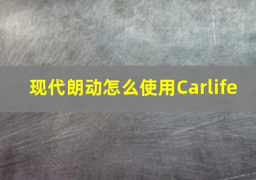 现代朗动怎么使用Carlife