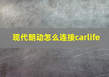 现代朗动怎么连接carlife