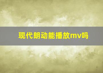 现代朗动能播放mv吗