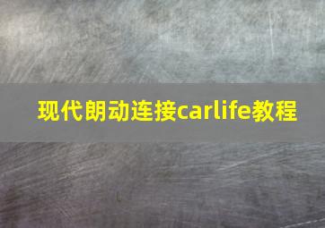 现代朗动连接carlife教程