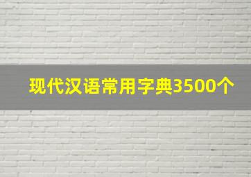 现代汉语常用字典3500个