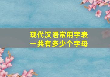 现代汉语常用字表一共有多少个字母