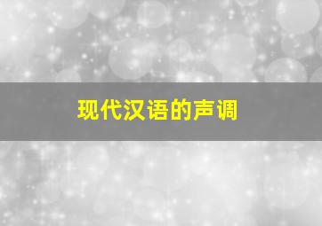 现代汉语的声调