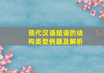 现代汉语短语的结构类型例题及解析