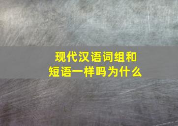 现代汉语词组和短语一样吗为什么