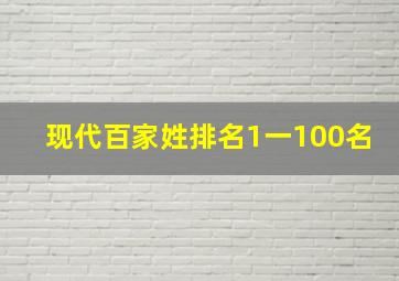 现代百家姓排名1一100名