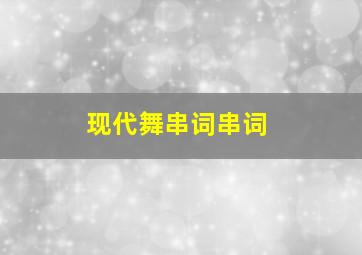 现代舞串词串词