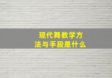 现代舞教学方法与手段是什么