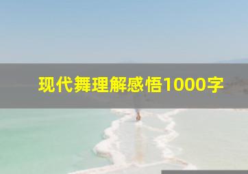 现代舞理解感悟1000字