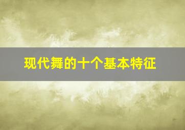 现代舞的十个基本特征