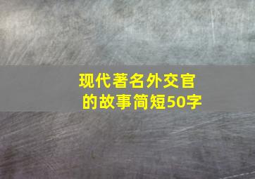 现代著名外交官的故事简短50字