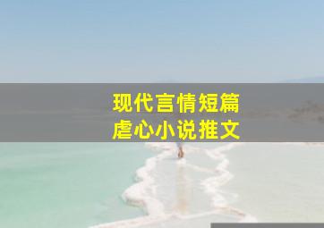 现代言情短篇虐心小说推文