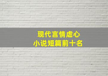 现代言情虐心小说短篇前十名