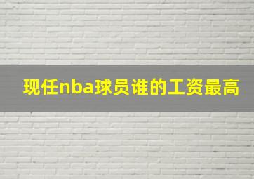 现任nba球员谁的工资最高