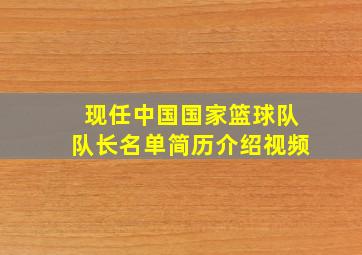 现任中国国家篮球队队长名单简历介绍视频