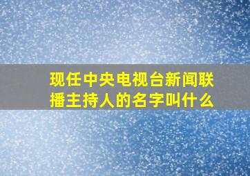 现任中央电视台新闻联播主持人的名字叫什么