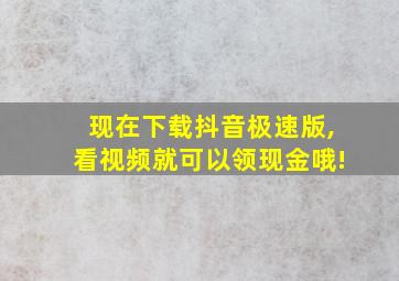 现在下载抖音极速版,看视频就可以领现金哦!