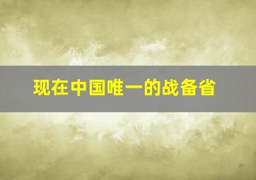 现在中国唯一的战备省