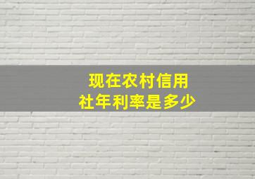 现在农村信用社年利率是多少