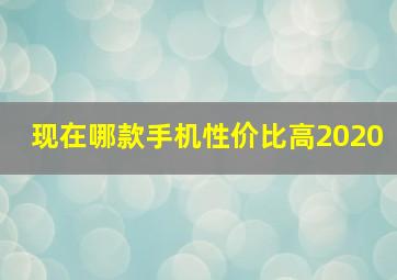 现在哪款手机性价比高2020