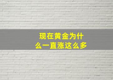 现在黄金为什么一直涨这么多