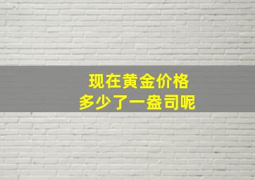 现在黄金价格多少了一盎司呢