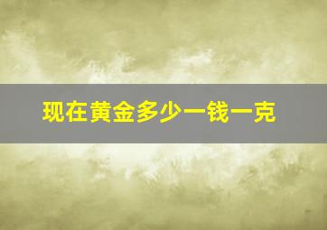 现在黄金多少一钱一克