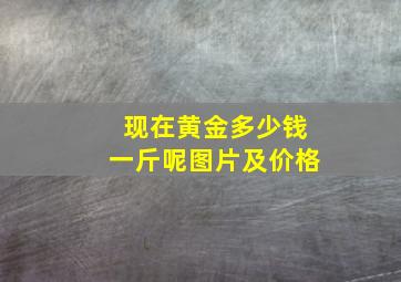 现在黄金多少钱一斤呢图片及价格