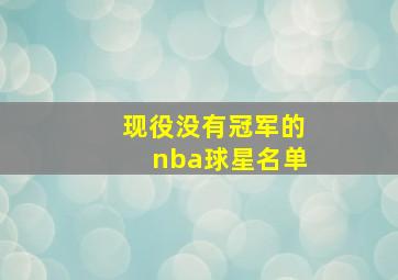 现役没有冠军的nba球星名单