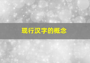 现行汉字的概念